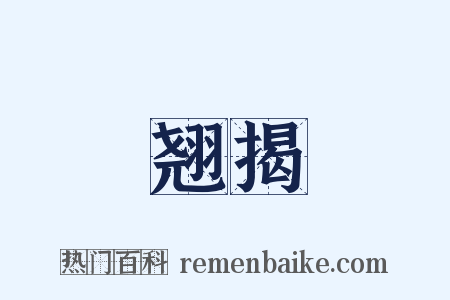 翘揭是什么意思的图片